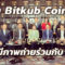 ราคา Bitkub Coin พุ่ง หลังมีภาพถ่ายร่วมกับ TDRI